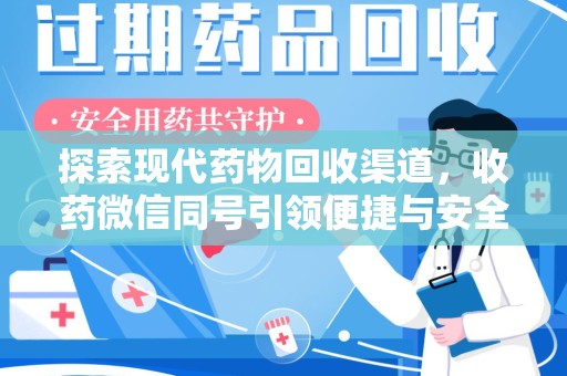 开封探索现代药物回收渠道，收药微信同号引领便捷与安全