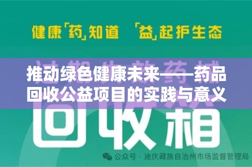 开封推动绿色健康未来——药品回收公益项目的实践与意义
