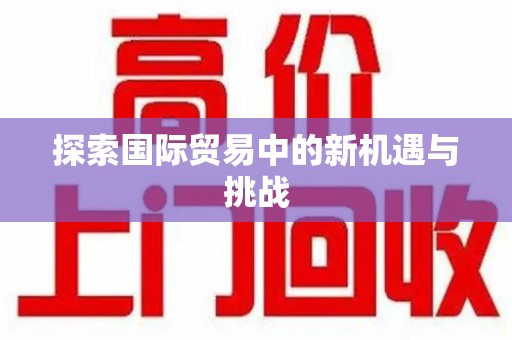 开封探索国际贸易中的新机遇与挑战