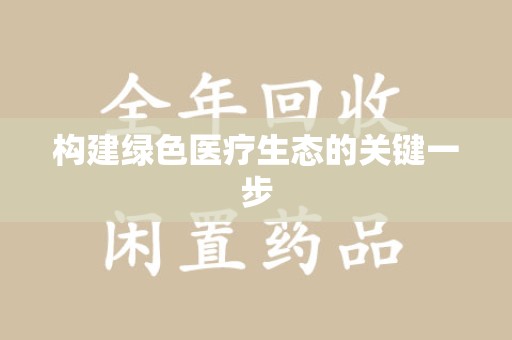 开封构建绿色医疗生态的关键一步