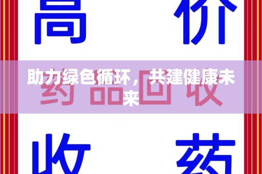 开封助力绿色循环，共建健康未来