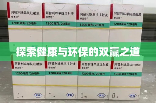 开封探索健康与环保的双赢之道