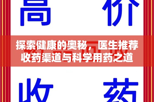 开封探索健康的奥秘，医生推荐收药渠道与科学用药之道