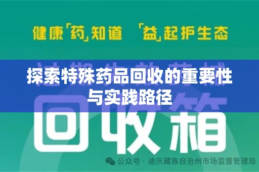 开封探索特殊药品回收的重要性与实践路径