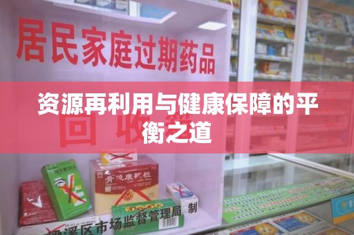 开封资源再利用与健康保障的平衡之道