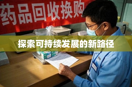 开封探索可持续发展的新路径
