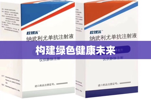 开封构建绿色健康未来