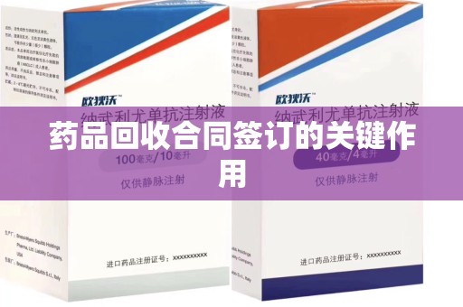 开封药品回收合同签订的关键作用