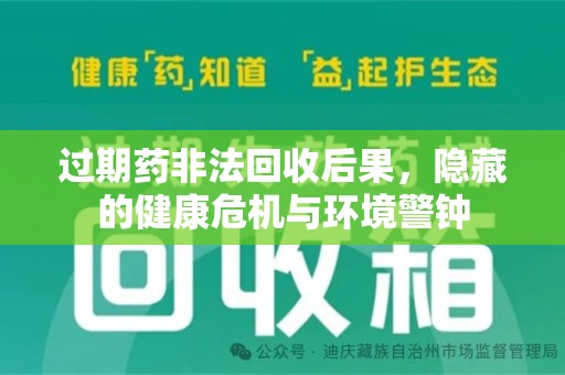 开封过期药非法回收后果，隐藏的健康危机与环境警钟