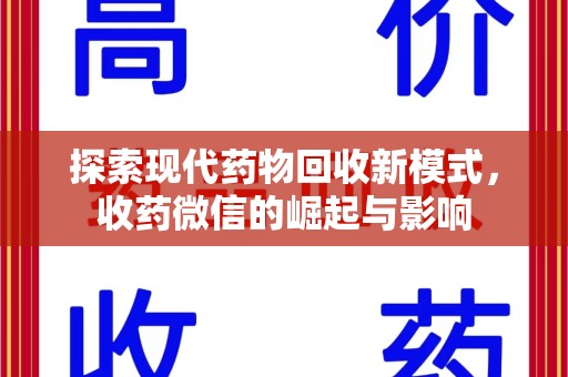 开封探索现代药物回收新模式，收药微信的崛起与影响