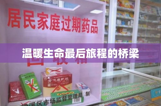 开封温暖生命最后旅程的桥梁