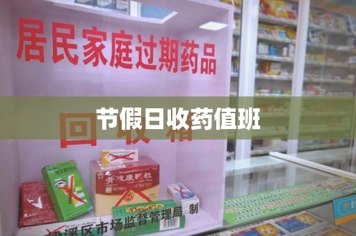 开封节假日收药值班