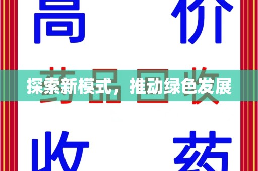开封探索新模式，推动绿色发展