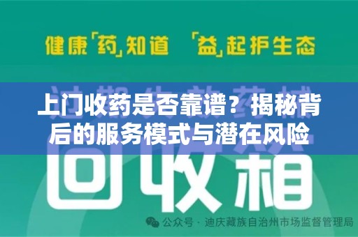 开封上门收药是否靠谱？揭秘背后的服务模式与潜在风险