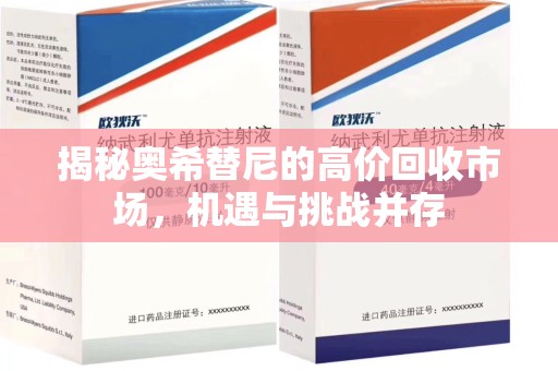 开封揭秘奥希替尼的高价回收市场，机遇与挑战并存