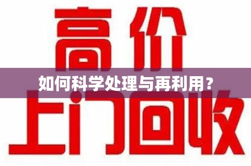 开封如何科学处理与再利用？