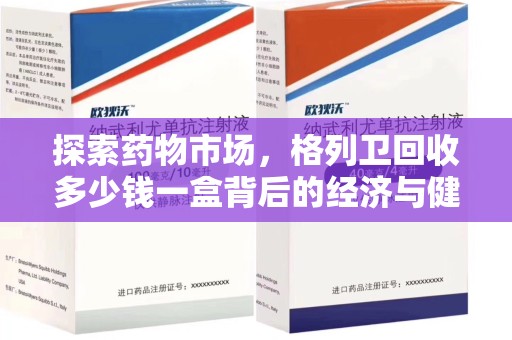开封探索药物市场，格列卫回收多少钱一盒背后的经济与健康平衡