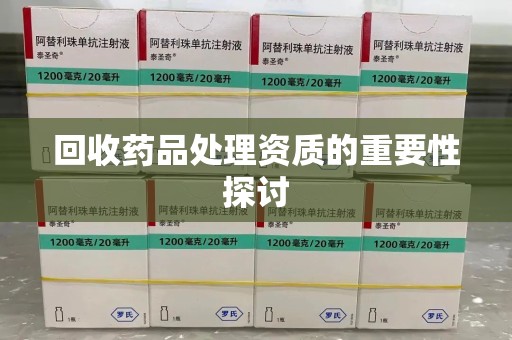 开封回收药品处理资质的重要性探讨