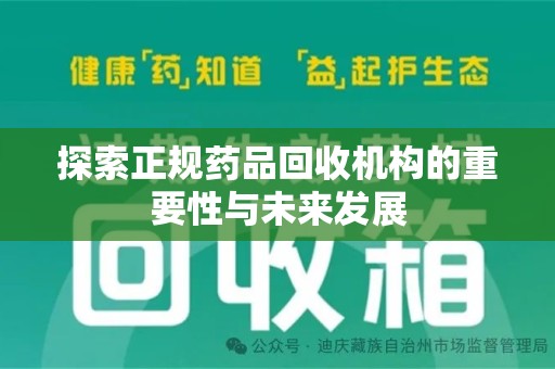 开封探索正规药品回收机构的重要性与未来发展