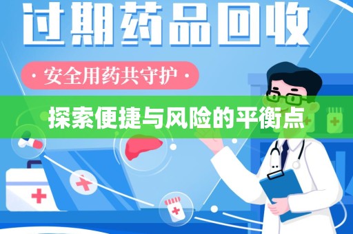 开封探索便捷与风险的平衡点