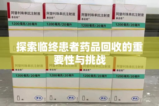 开封探索临终患者药品回收的重要性与挑战