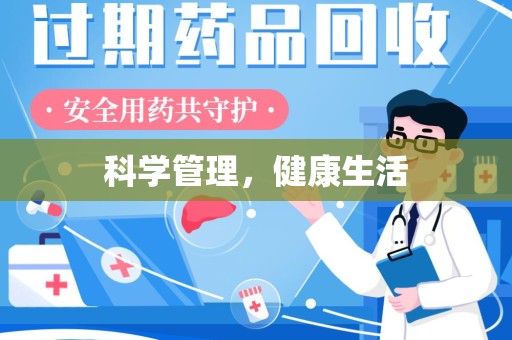 开封科学管理，健康生活