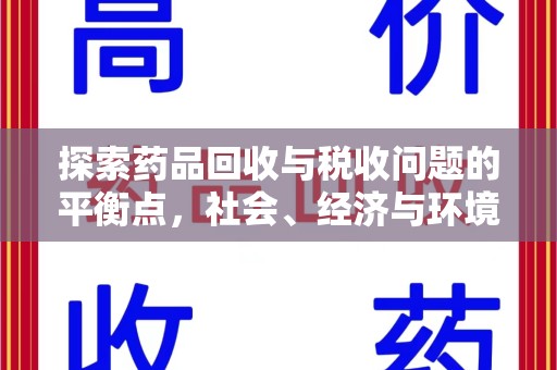 开封探索药品回收与税收问题的平衡点，社会、经济与环境的三重考量
