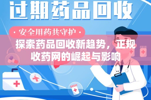 开封探索药品回收新趋势，正规收药网的崛起与影响