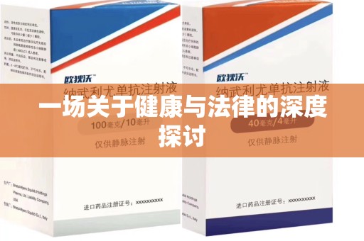 开封一场关于健康与法律的深度探讨