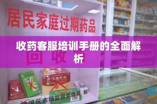开封收药客服培训手册的全面解析