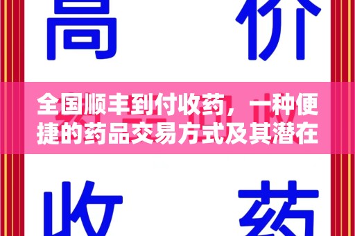开封全国顺丰到付收药，一种便捷的药品交易方式及其潜在影响