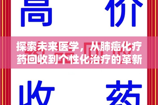 开封探索未来医学，从肺癌化疗药回收到个性化治疗的革新之路
