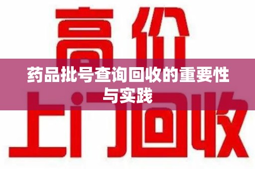 开封药品批号查询回收的重要性与实践