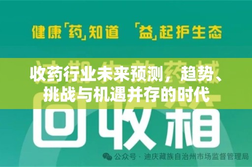 开封收药行业未来预测，趋势、挑战与机遇并存的时代