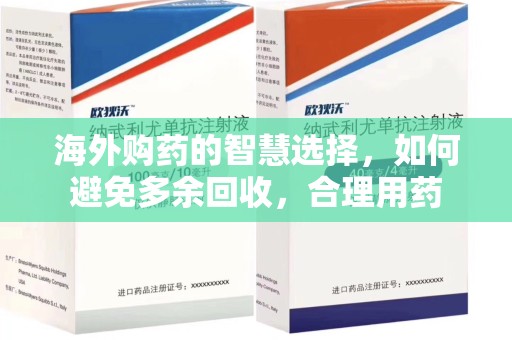 开封海外购药的智慧选择，如何避免多余回收，合理用药