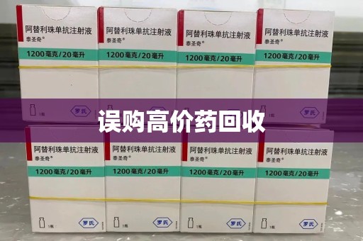 开封误购高价药回收