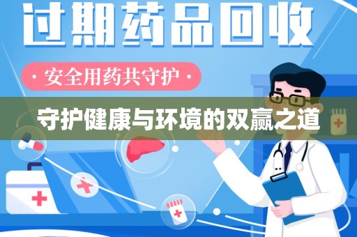 开封守护健康与环境的双赢之道