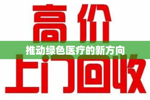 开封推动绿色医疗的新方向