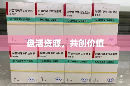 开封盘活资源，共创价值