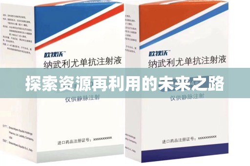 开封探索资源再利用的未来之路