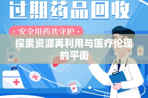 开封探索资源再利用与医疗伦理的平衡