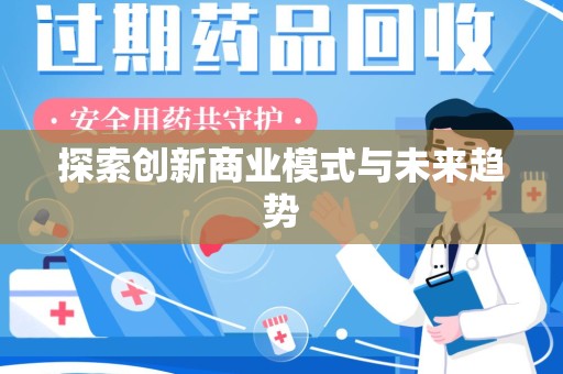 开封探索创新商业模式与未来趋势