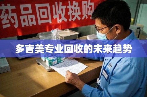 开封多吉美专业回收的未来趋势