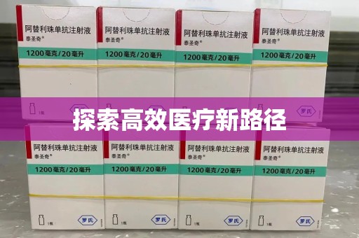 开封探索高效医疗新路径