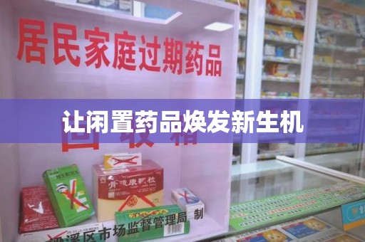 开封让闲置药品焕发新生机