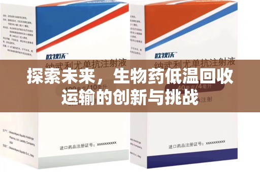 开封探索未来，生物药低温回收运输的创新与挑战