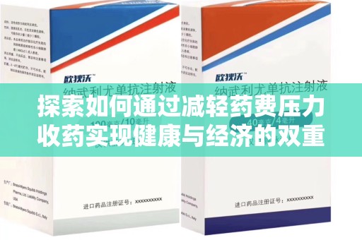 开封探索如何通过减轻药费压力收药实现健康与经济的双重平衡