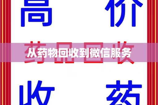 开封从药物回收到微信服务