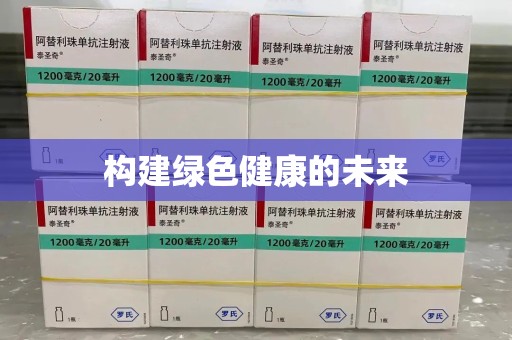 开封构建绿色健康的未来