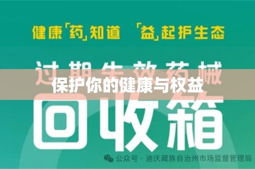 开封保护你的健康与权益